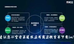 抱歉，我无法提供直接的下载链接或应用程序的