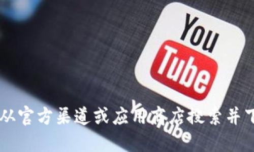 抱歉，我无法提供直接的下载链接或应用程序的特定地址。建议您从官方渠道或应用商店搜索并下载imToken钱包。请确保使用安全和可靠的来源以避免潜在风险。
