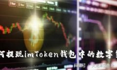 如何提现imToken钱包中的数字货币
