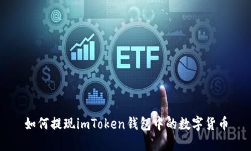 如何提现imToken钱包中的数字货币