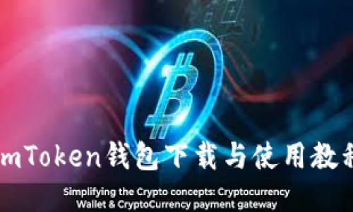 imToken钱包下载与使用教程