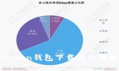 imToken钱包下载与使用教程