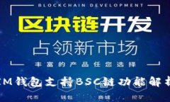 IM钱包支持BSC链功能解析