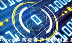 imToken如何将资产转移到交易所