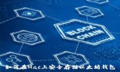  如何在Mac上安全存储以太坊钱包