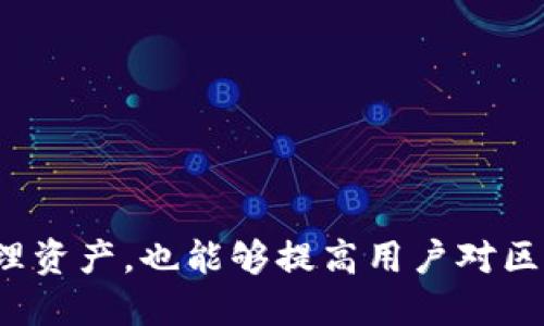 biao ti/区块链钱包查询钥匙/biao ti  
区块链, 钱包, 私钥/guanjianci  

区块链钱包的基本概念  
区块链钱包是用于存储和管理加密货币的一种工具。它与传统银行账户相比，具有去中心化、匿名性和透明性等特点。区块链钱包分为热钱包和冷钱包，热钱包是指连接互联网的钱包，更为方便，但安全性较低；冷钱包则是指完全离线的钱包，安全性高，但使用起来相对不便。  
在区块链钱包中，用户需要生成一个公共钥匙和私钥。公共钥匙类似于银行账户号码，任何人都可以向您的公共钥匙发送资金。而私钥则相当于您的密码，必须严格保管，因为拥有私钥的人可以完全控制相应的钱包资金。  

私钥的重要性  
私钥是区块链钱包的核心，失去私钥就意味着失去钱包中的所有资产。许多用户在使用区块链钱包时，或许不够重视私钥的管理，最终导致无法找回自己的数字资产。因此，了解私钥的性质和管理方式是每一个区块链用户的责任。  
私钥不仅仅是用于签名交易，它还直接关联到用户的资产。如果私钥落入他人之手，或者被恶意软件截获，用户就可能面临财产损失的问题。  

如何安全存储私钥  
有多种方法可以安全存储私钥。下面列举几种常见的方法：  
ul  
    listrong纸钱包：/strong将私钥打印在纸上并安全存放。这种方法不连接互联网，安全性高，但需要妥善保存，避免火灾或水灾等损害。/li  
    listrong硬件钱包：/strong一种专门用于存储私钥的硬件设备，类似于USB设备。硬件钱包提供了良好的安全性，且可以随时连接电脑进行交易。/li  
    listrong加密存储：/strong使用加密软件将私钥存储在电脑中。虽然方便，但仍需提高安全防护，避免被恶意软件攻击。/li  
/ul  

如何查询区块链钱包的钥匙  
查询区块链钱包的钥匙主要是通过钱包软件或平台进行。以下是几个步骤：  
ol  
    listrong打开钱包应用：/strong首先需要打开区块链钱包的应用程序或网站，确保您可以访问该平台。/li  
    listrong登录账户：/strong使用您的账户信息登录到您的区块链钱包。通常需要输入用户名和密码。/li  
    listrong查找私钥：/strong在钱包界面中，查找“私钥”相关的选项。在有些钱包中，私钥可能被隐藏，需要用户手动显示。/li  
    listrong备份私钥：/strong在获取私钥后，务必进行备份，以便日后使用，确保存储安全。/li  
/ol  

区块链钱包的常见问题  
随着区块链技术的发展，越来越多的人开始接触和使用区块链钱包。在这个过程中，用户们可能会遇到一些常见的问题：  

第一个问题：如果丢失私钥，我该怎么办？  
如果用户不慎丢失私钥，那么就意味着无法访问钱包中的资金。具体的解决方案如下：  
ul  
    listrong寻找备份：/strong首先，用户需要查看自己是否有备份私钥。如果之前做好了备份，用户可以通过备份恢复访问权。/li  
    listrong使用助记词：/strong许多钱包在创建时会提供助记词。如果妥善保存了助记词，可以通过它来恢复私钥和访问钱包。/li  
    listrong咨询专业团队：/strong如果上述方法都无法解决问题，可以联系区块链钱包的客服团队，询问是否有其他恢复方式。/li  
/ul  
总结来说，丢失私钥对用户的影响是巨大的，因此建议所有用户在创建区块链钱包时，务必妥善保存好私钥和备份信息。  

第二个问题：怎样防止私钥被盗？  
为了保护私钥远离盗窃，用户可以采取以下措施：  
ul  
    listrong强密码保护：/strong设定一个强密码，避免使用简单的密码或公共信息作为密码。/li  
    listrong启用双重验证：/strong很多钱包服务提供双重验证功能，可以提供额外的安全保障。/li  
    listrong定期软件更新：/strong确保钱包软件是最新版，以防止已知漏洞被利用。/li  
    listrong警惕钓鱼攻击：/strong用户需要保持警惕，避免提供私钥或敏感信息给不明链接或邮件请求。/li  
/ul  
通过以上措施，用户可以有效减少私钥被盗的风险，确保资产安全。  

第三个问题：公钥和私钥有什么区别？  
公钥和私钥是区块链钱包中的两个重要概念。它们之间的主要区别如下：  
ul  
    listrong定义：/strong公钥是由私钥生成的，可以自由分享。私钥则是用来签名交易的秘密信息，应该保持私密。/li  
    listrong功能：/strong公钥用于接收资金，而私钥则用于授权支出和管理资金。/li  
    listrong安全性：/strong公钥可以被任何人看到和使用，但私钥只有拥有者应该知道。如果私钥泄露，就会导致资产被盗。/li  
/ul  
理解公钥和私钥的区别有助于用户正确使用区块链钱包，避免不必要的损失。  

第四个问题：如何选择合适的钱包？  
选择合适的区块链钱包是进行加密货币投资的第一步，用户需要根据自身的需求，考虑以下几个方面：  
ul  
    listrong安全性：/strong选择那些得到用户好评和长时间运营的钱包，了解其安全功能，例如双重验证和多重签名。/li  
    listrong使用体验：/strong界面友好且操作简单的钱包，有助于用户快速上手。/li  
    listrong多币种支持：/strong如果用户想交易多种加密货币，选择支持多币种的钱包会更方便。/li  
    listrong客户服务：/strong良好的客户支持可以在问题发生时帮助用户尽快解决。/li  
/ul  
进行彻底的研究和比较后，用户应该能找到最适合自己的区块链钱包。  

通过以上的介绍，我们可以看出区块链钱包的重要性以及私钥管理的注意事项。区块链钱包查询钥匙不仅能让用户安全管理资产，也能够提高用户对区块链技术的信任与了解。