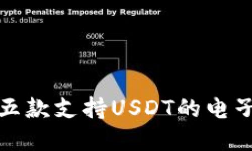 推荐五款支持USDT的电子钱包