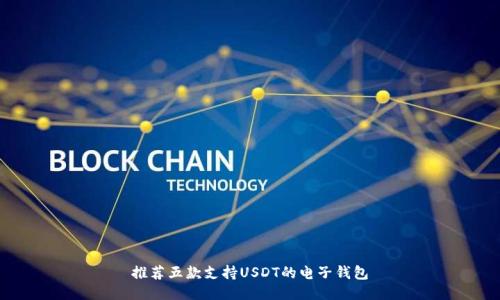 推荐五款支持USDT的电子钱包