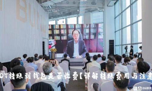 : USDT转账到钱包是否收费？详解转账费用与注意事项