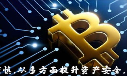 
IM钱包转账失败原因及解决方案详解
/

IM钱包, 转账失败, 数字货币
/guanjianci

随着数字货币和区块链技术的飞速发展，越来越多的人开始使用IM钱包进行资产管理与交易。然而，在使用IM钱包的过程中，许多用户遇到了转账失败的问题。转账失败不仅会影响交易的时效性，还可能导致资产损失。因此，了解转账失败的原因、解决方案以及如何预防转账失败的问题显得尤为重要。

一、IM钱包转账失败的常见原因
IM钱包转账失败可归结为多种原因，以下是一些常见的失败原因：
strong1. 网络问题/strong
IM钱包依赖于互联网进行数据传输，若用户的网络连接不稳定，可能会导致转账请求无法成功发送或接收。网络问题通常会表现为延迟、掉线或互联网连接弱等情况。

strong2. 钱包余额不足/strong
进行转账时，用户必须有足够的余额以支付目标金额及相关的交易费用。如果余额不足，转账操作会失败。这种情况常常发生在用户未及时关注自身资产变动时。

strong3. 交易费用设置过低/strong
在某些区块链网络中，矿工会优先处理支付较高交易费用的转账请求。如果用户设置的交易费用过低，可能会导致转账请求长时间未被处理，最终失败。

strong4. 接收地址错误/strong
转账时，如果用户手动输入接收地址，稍有不慎就可能输错地址，导致转账失败。区块链的不可逆性使得这种错误的后果非常严重，可能造成资金永久性损失。

strong5. 系统维护或故障/strong
IM钱包服务器可能随时进行系统维护，或系统本身出现故障。在这种情况下，用户的转账请求将无法被处理，这也是导致转账失败的常见原因之一。

二、IM钱包转账失败的解决方案
当用户在IM钱包中遇到转账失败的情况时，可以通过以下步骤进行排查和解决：

strong1. 检查网络状态/strong
用户应首先确认自己的网络连接是否正常。可以通过其他应用验证网络状态，确保设备连接到互联网无障碍，如重启路由器或者切换网络环境。

strong2. 查看钱包余额/strong
在进行转账之前，确认钱包中是否有足够的余额。如果余额不足，用户应及时充值，以满足转账需求。同时，也需留意交易费用的情况，确保支付的费用足够。

strong3. 调整交易费用/strong
用户可以在IM钱包中查看当前区块链网络的推荐交易费用，并相应地调整自己转账的交易费用，确保交易能够迅速被处理。

strong4. 核对接收地址/strong
在转账前，用户应再次核对接收地址，确保输入信息准确无误。为了避免错误，可以使用二维码扫描功能，减少手动输入带来的风险。

strong5. 查询系统状态/strong
如若以上步骤都无法解决问题，建议用户查询IM钱包的官方渠道，了解是否正在进行系统维护或故障排查。如果系统出现问题，通常会在官方网站或社交媒体上发布公告。

三、如何预防IM钱包转账失败的情况
预防IM钱包转账失败的关键在于提高用户的安全意识和操作规范。以下是一些有效的预防措施：

strong1. 定期检查钱包余额/strong
用户应养成定期查看钱包余额的习惯，以确保在进行交易前余额充足。同时，也要关注币种的波动，合理安排资产。

strong2. 熟悉交易费用的计算/strong
了解当前区块链网络的交易费用情况，以及影响交易费用的因素。用户可以通过IM钱包的相关设置界面查看费用估算，并根据情况选择合适的费用。

strong3. 多重备份相关信息/strong
钱包的私钥和助记词是资产安全的关键，应妥善保管。不建议将信息保存在手机或电脑中，而是进行物理备份，确保数据不丢失。

strong4. 关注官方动态和社区信息/strong
用户可以通过IM钱包的官方网站、社交媒体以及相关论坛等渠道，及时了解系统的最新动态和可能影响转账操作的信息。

四、如何确保IM钱包的安全性
IM钱包的安全性与用户的使用行为密不可分。以下是一些提升IM钱包安全性的建议：

strong1. 使用强密码和双重验证/strong
在IM钱包设置中，务必选择复杂度高的密码，并开启双重验证（2FA）功能。这样能够有效防止未授权登录，保障账户安全。

strong2. 遇到可疑活动及时反应/strong
如果发现账户有异常登陆或转账记录，应立即采取措施，包括更改密码、禁用设备等，以防止损失扩大。

strong3. 保证设备安全/strong
确保使用IM钱包的设备处于安全状态，不随意下载不明软件或应用，以防止病毒和木马攻击。定期更新操作系统和软件，修补漏洞。

strong4. 不分享隐私信息/strong
绝不要与他人分享个人的私钥、助记词等敏感信息，根据官方提醒，务必遵循安全常识，防止被钓鱼和诈骗。

总结
IM钱包的转账失败问题对于用户来说是一个不容忽视的风险，了解常见原因、解决方案及有效的预防措施有助于提高用户的使用体验。在日常操作中，用户应保持警惕，确保自身资金的安全与转账的顺利。同时，随着数字货币市场的成熟，IM钱包也在不断完善其系统，以适应更多用户的需求。

相关问题探讨
在学习和使用IM钱包的过程中，用户可能会遇到以下几个相关问题：

1. 如何选择安全可靠的数字钱包？
随着数字货币的流行，市场上出现了大量数字钱包。这使得用户在选择时必须谨慎。一款安全可靠的数字钱包需要具备以下几个特征：

strong1.1. 知名度和口碑/strong
选择知名度高、用户评价好的数字钱包。这类钱包通常经过多次市场检验，用户反馈较佳，保证了其安全性和稳定性。

strong1.2. 安全性功能/strong
查看数字钱包提供哪些安全性功能，如双重验证、安全偏好设置等，这些都是保护用户资产的有效手段。

strong1.3. 客户服务/strong
优质的客户服务对解决用户问题至关重要，建议优先选择客服响应及时、专业性强的数字钱包。

strong1.4. 法规合规性/strong
了解该数字钱包是否符合所在国家和地区的相关法律法规，确保在使用过程中不会遭遇法律风险。

综合考虑以上要素后，用户应理性选择，确保自己的资产安全。

2. 数字货币转账的时间通常需要多久？
数字货币转账的时间受多种因素影响，主要包括：

strong2.1. 网络拥堵状态/strong
转账的时间取决于当前区块链网络的拥堵程度。在区块交易量高峰期，转账时间可能会延长，而在网络状态良好的情况下，转账时间会缩短。

strong2.2. 交易费用设置/strong
付出的交易费用越高，矿工越愿意优先处理该笔交易。因此，合理设置交易费用有助于加快转账速度。

strong2.3. 区块确认机制/strong
不同的数字货币采用不同的区块确认机制，通常情况下，比特币需要6个确认，而以太坊则只需3个确认。确认越多，转账安全性越高。

根据具体情况，数字货币转账的时间可以从几分钟到数小时不等，建议用户在进行大额转账时，提前留出足够的时间。

3. 如何处理转账错误带来的损失？
在数字货币交易中，转账错误的损失通常是不可逆的，但以下几种方法可以尝试减少损失：

strong3.1. 联系客服/strong
如果用户在转账时发生错误，第一时间联系IM钱包客服，提供相关转账信息，寻求专业帮助。虽然大多数情况下交易无法撤回，但客服可能会提供有用的信息。

strong3.2. 检查区块链记录/strong
在区块链浏览器上查询交易记录，确认转账状态并查看具体区块信息，有助于了解交易是否完成或被拒绝。

strong3.3. 学习教训，防止再次发生/strong
总结这次转账错误的原因，进行必要的防范措施，例如加强输入地址的检查、提高警觉性等，以避免类似错误在未来再次发生。

4. 暴涨暴跌的市场环境下如何保护资产？
在数字货币市场，不可避免会经历剧烈波动，为了保护资产，用户可以采取以下策略：

strong4.1. 定期监控市场动态/strong
通过专业平台、社交网络和社区实时跟踪市场行情，获取有关市场走势的信息，帮助做出及时的决策。

strong4.2. 设定止损和止盈点/strong
在投资时应设定合理的止损和止盈点，避免因情绪波动导致的盲目决策。确保风险可控的基础上，提高收益。

strong4.3. 多元化投资策略/strong
不要将所有资金集中于一种数字货币，而是采取分散投资策略，降低风险。此外，关注真实有效的市场分析，选择有潜力的项目进行投资。

strong4.4. 学习技术分析/strong
数字货币是高度技术化的市场，学习基础的技术分析，了解支撑位与阻力位等重要概念，有助于做出更科学的投资决策。

通过以上策略，用户可以在波动的市场环境中更好地保护自己的资产，降低风险。

总结一下，IM钱包的转账失败虽然是用户常见问题，但通过合理的方法可以有效解决与预防。同时，用户在操作数字货币时应更加小心谨慎，从多方面提升资产安全，维护自身利益。