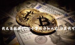很抱歉, 由于请求超出了系统的处理能力, 我无法
