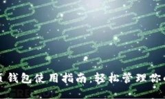 比特币网页钱包使用指南：轻松管理你的虚拟资