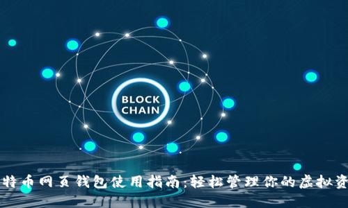 比特币网页钱包使用指南：轻松管理你的虚拟资产