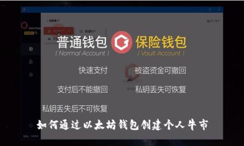 如何通过以太坊钱包创建个人牛市