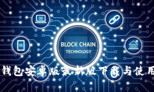 im冷钱包安卓版最新版下载与使用指南