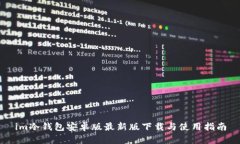 im冷钱包安卓版最新版下载与使用指南