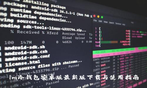 im冷钱包安卓版最新版下载与使用指南