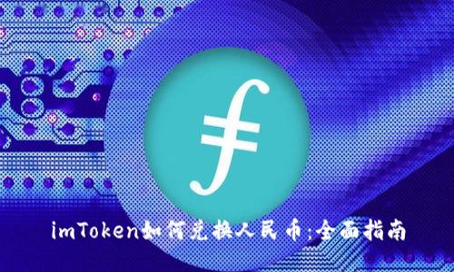 imToken如何兑换人民币：全面指南