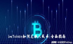 imToken如何兑换人民币：全面指南