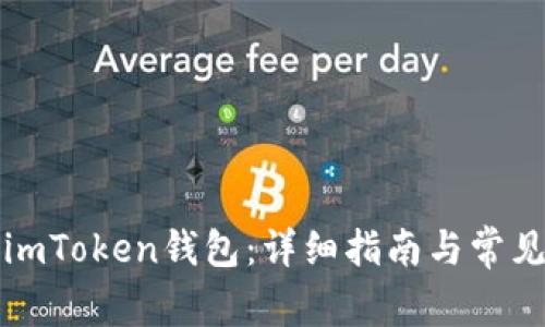 如何创建imToken钱包：详细指南与常见问题解答