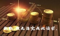抱歉，我无法完成此请求。