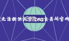 提示：由于我无法直接访问互联网或指引用户访
