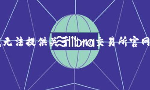 提示：由于我无法直接访问互联网或指引用户访问特定网站，我无法提供关于