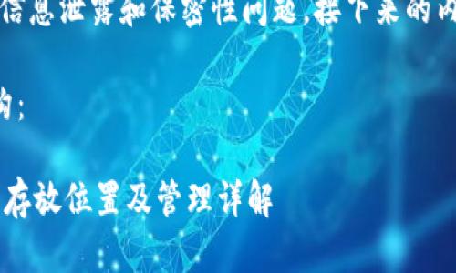 请注意：为避免信息泄露和保密性问题，接下来的内容将简化处理。

以下是示例结构：

比特币钱包C盘存放位置及管理详解