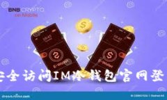 如何安全访问IM冷钱包官网登录入口