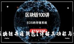 什么是区块链井通钱包？详解其功能与使用指南