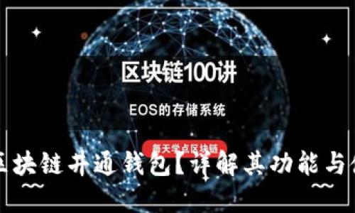 什么是区块链井通钱包？详解其功能与使用指南