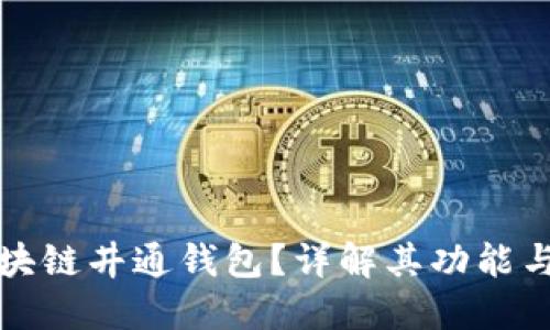 什么是区块链井通钱包？详解其功能与使用指南