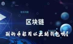 别的币能用以太坊钱包吗？