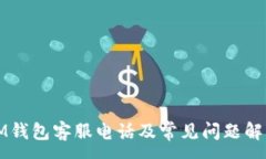:IM钱包客服电话及常见问题解答