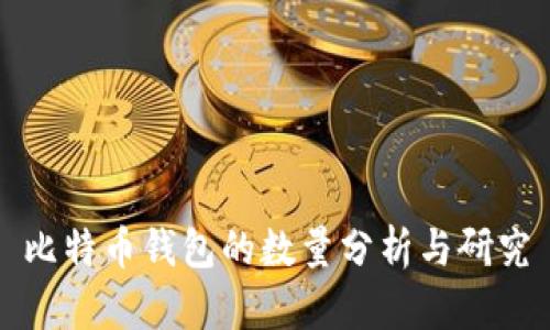 比特币钱包的数量分析与研究