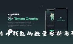 比特币钱包的数量分析与研究