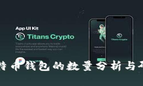 比特币钱包的数量分析与研究