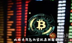    比特币钱包的实现原理解析