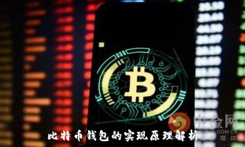    
比特币钱包的实现原理解析