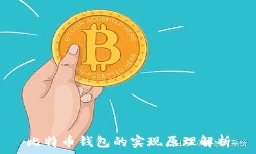    
比特币钱包的实现原理解析