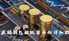 以太坊钱包提现货币的详细指南