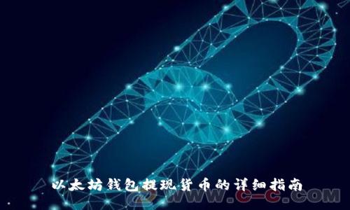以太坊钱包提现货币的详细指南