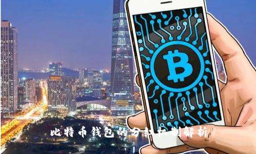 比特币钱包的分红机制解析