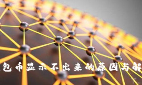 虚拟钱包币显示不出来的原因与解决方案