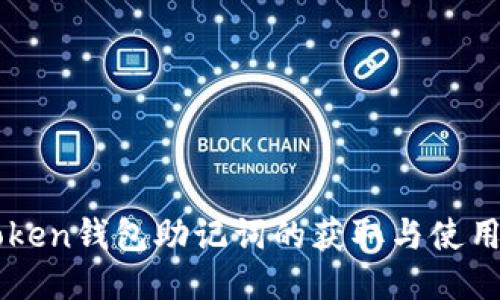 imToken钱包助记词的获取与使用指南
