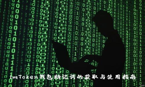 imToken钱包助记词的获取与使用指南