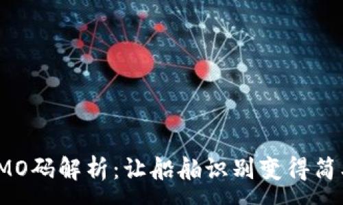 :
IMO码解析：让船舶识别变得简单