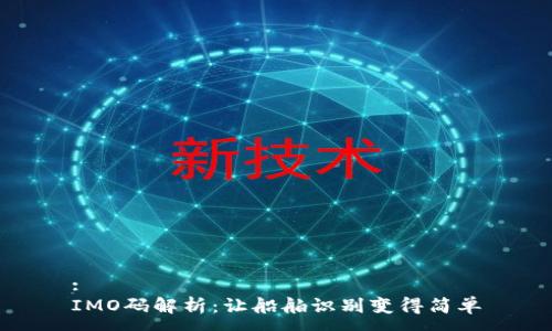 :
IMO码解析：让船舶识别变得简单