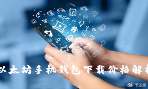 以太坊手机钱包下载价格解析