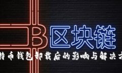比特币钱包卸载后的影响与解决方案